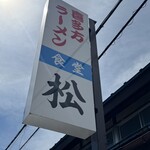 松食堂 - 看板