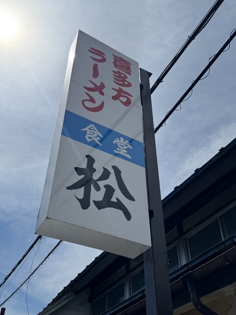 松食堂（まつしょくどう） - 喜多方（ラーメン）の写真