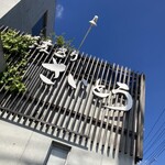 蕎麦きり さいとう - 