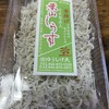 湘南しらす ゆうしげ丸 しらす直売所