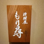 料理屋もり尋 - 