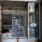 下山商店かき氷部 - 