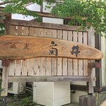 蕎麦・宿 菊井 - 