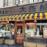 シマノコーヒー 大正館 - 