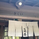 蕎麦・宿 菊井 - 
