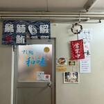 和味 - 入口はビルの2階