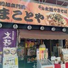 まことや 本店
