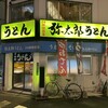 弥太郎うどん