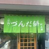 村上屋餅店