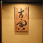 吉寅 - 店内看板