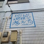 ラーメン荘 地球規模で考えろ ソラ - 壁看板