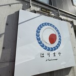 はりまや - 