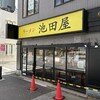 ラーメン 池田屋 高田馬場店