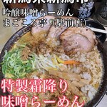 吟醸味噌らーめん まごころ亭 新潟駅前店 - 