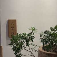 銀座 六覺燈 銀座店  - 