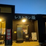 レストラン隆 - 