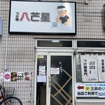 つけ麺 八芒星 - 