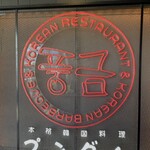 プングム 新大久保本店 - 