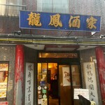 中華料理 龍鳳酒家 - 