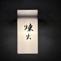 黒さつま鶏 煉火 - 