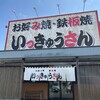 いっきゅうさん 伊勢店
