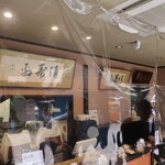 清寿軒 - 店内の様子