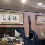 清寿軒 - 店内の様子