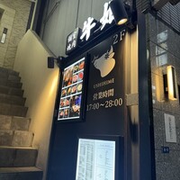 個室焼肉 牛姫 恵比寿本店 - 