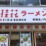 桂花ラーメン - 