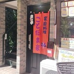 家庭料理ことだま家 - 