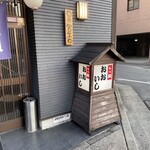 牛もつ鍋 おおいし - 