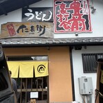 うどん仁兵衛 - お昼時過ぎても駐車場は満車！