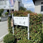 手打そば 孤峰 - 