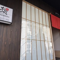 鮨 銀座おのでら 弟 本店 - 