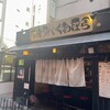 塩そば専門店 桑ばら