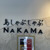 島しゃぶしゃぶNAKAMA