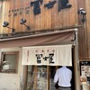 冨士屋