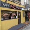 久留米 大砲ラーメン 天神今泉店