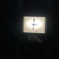 鮨 りかく - 