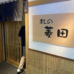 すしの菱田 - 