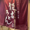 能古うどん 天神ビル店