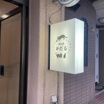 路地裏かだる - 