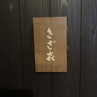 きざ㐂 - 