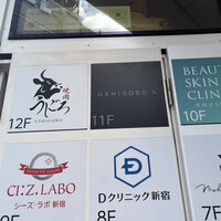 焼肉うしごろ 新宿三丁目店 - 