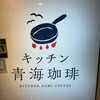 キッチン青海珈琲 - 