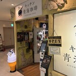 キッチン青海珈琲 - 