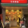 台湾唐揚 横濱炸鶏排 横浜中華街 本店