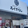 福間ラーメンろくでなし 福津本店