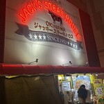 ジャッキー ステーキハウス - 