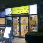 とんかつ檍のカレー屋 いっぺこっぺ - 